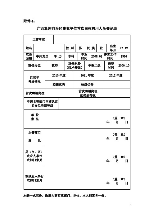 广西壮族自治区事业单位首次岗位聘用人员登记表