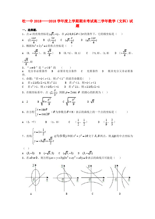 最新-黑龙江省牡丹江市2018学年高二数学上学期期末考