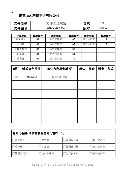 IATF16949-文件管理规定