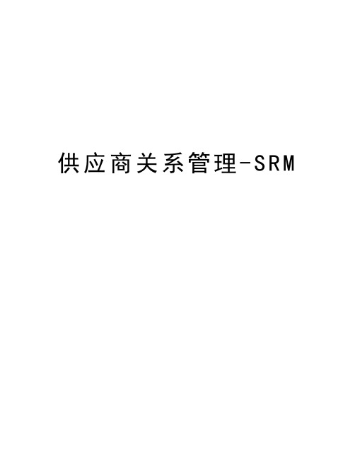 供应商关系管理-SRM教学文稿