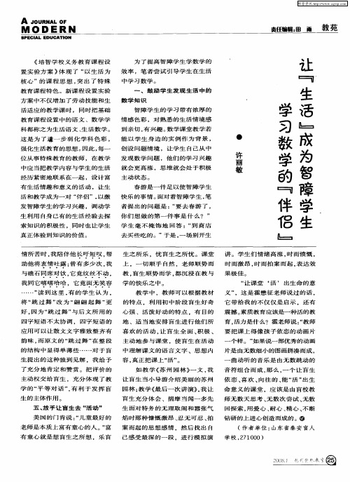 让“生活”成为智障学生学习数学的“伴侣”