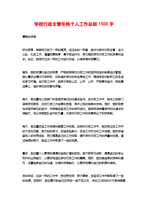 学校行政主管年终个人工作总结