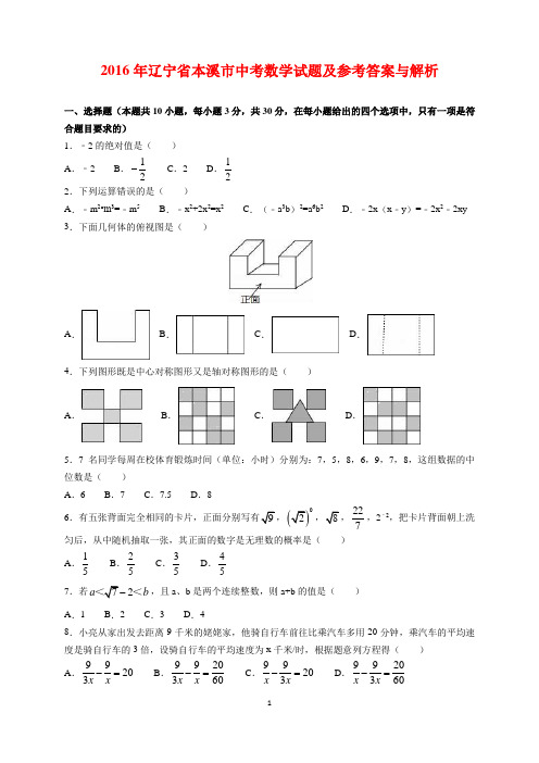 2016年辽宁省本溪市中考数学试题及参考答案(word解析版)