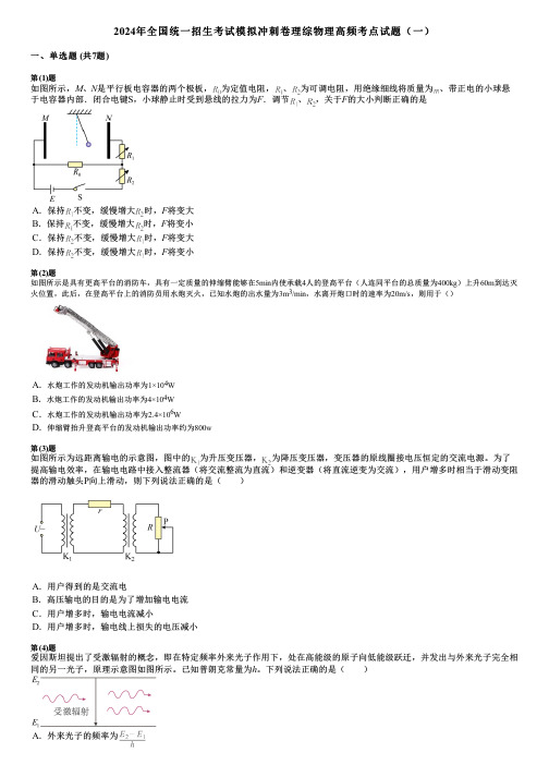 2024年全国统一招生考试模拟冲刺卷理综物理高频考点试题(一)