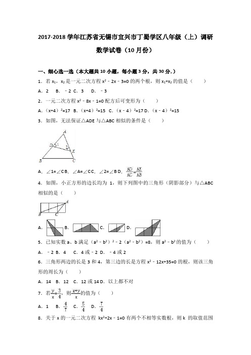 无锡市宜兴市丁蜀学区2017-2018学年八年级上调研数学试卷含解析