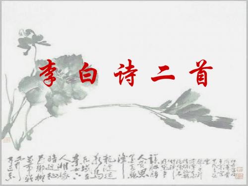 李白诗歌二首(201909)