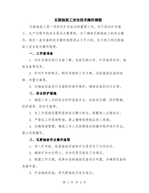 瓦斯抽放工安全技术操作规程