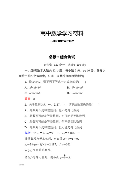 人教A版高中数学必修五综合测试.docx