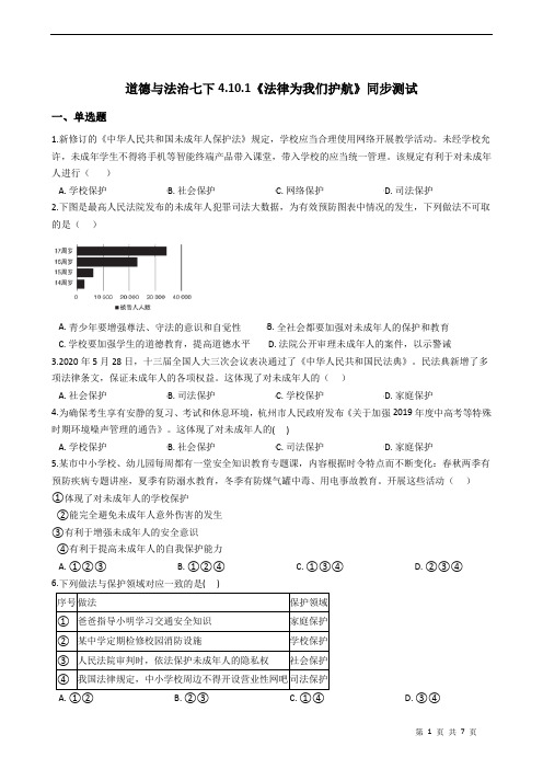 2020-2021学年人教版道德与法治七年级下册 10.1《法律为我们护航》同步测试