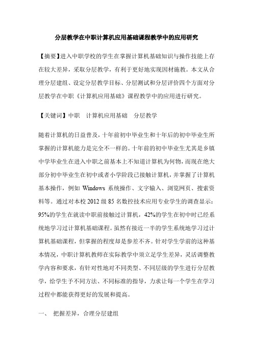 分层教学在中职计算机应用基础课程教学中的应用研究