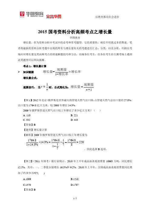 2015国考资料分析高频考点之增长量