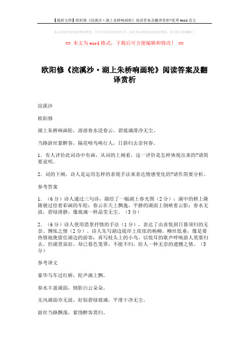 【最新文档】欧阳修《浣溪沙·湖上朱桥响画轮》阅读答案及翻译赏析-优秀word范文 (2页)