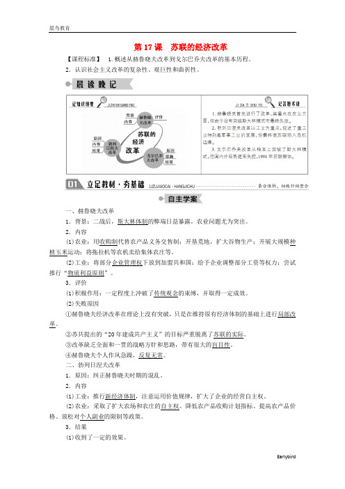 2021高中历史第三单元第17课苏联的经济改革学案含解析岳麓版必修248