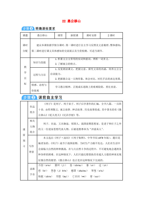 2017八年级语文上册 第六单元 第22课《愚公移山》教案(有反思) 新人教版