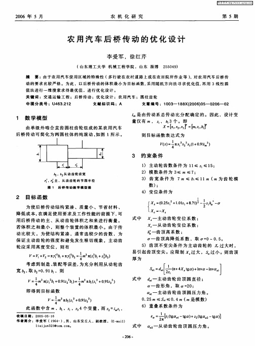 农用汽车后桥传动的优化设计