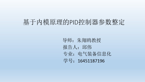 基于内模原理的PID控制器参数整定