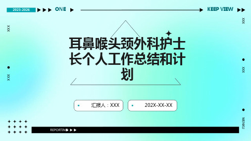 耳鼻喉头颈外科护士长个人工作总结和计划PPT课件