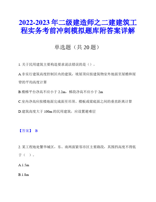 2022-2023年二级建造师之二建建筑工程实务考前冲刺模拟题库附答案详解