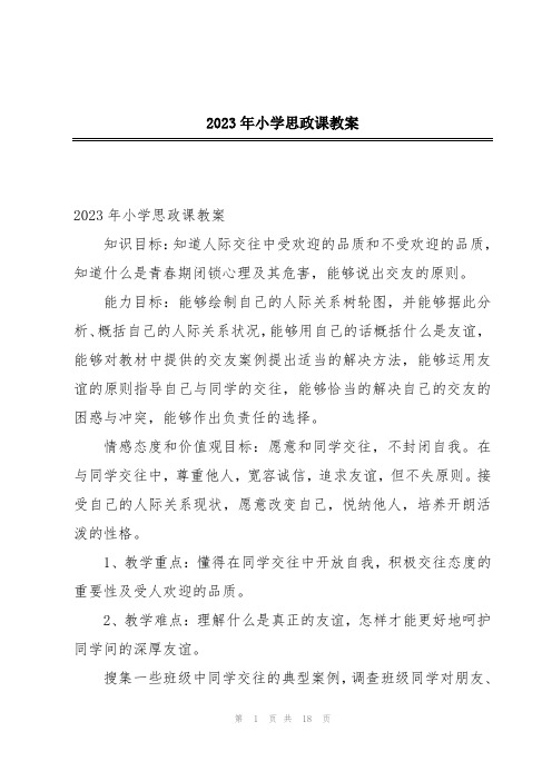 2023年小学思政课教案