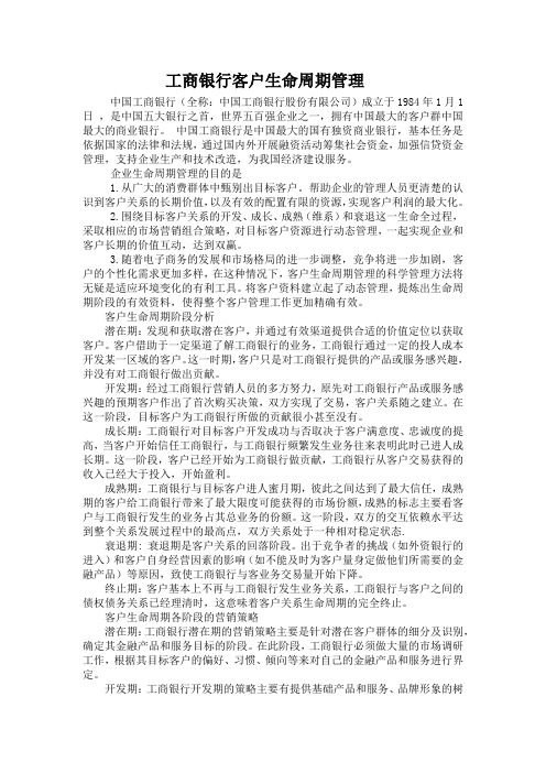 工商银行 客户生命周期