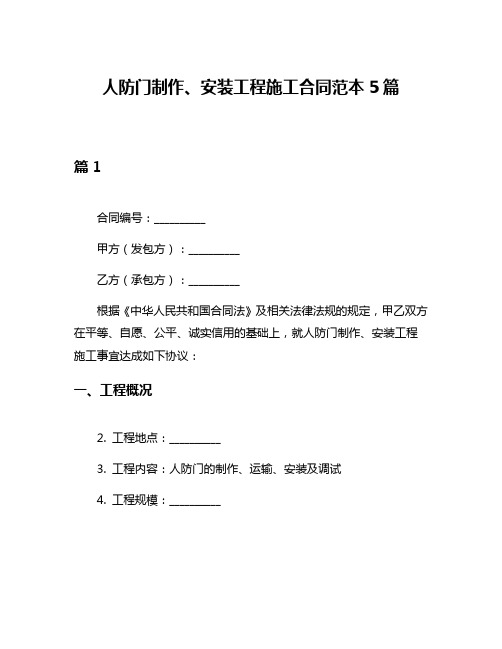 人防门制作、安装工程施工合同范本5篇