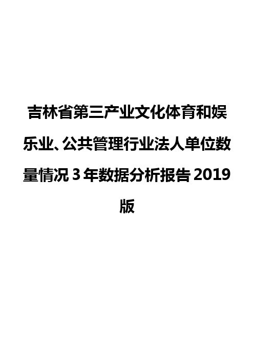 吉林省第三产业文化体育和娱乐业、公共管理行业法人单位数量情况3年数据分析报告2019版