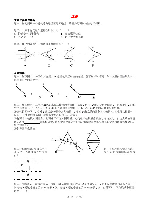 (人教版)八年级物理上册：5.1《透镜》名师讲义(有答案)