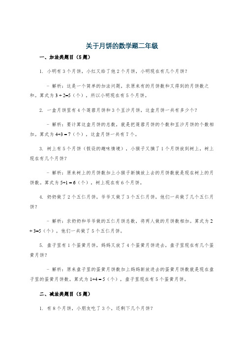 关于月饼的数学题二年级