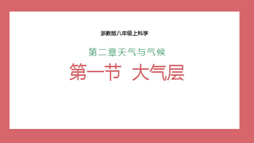 《大气层》PPT教学课件