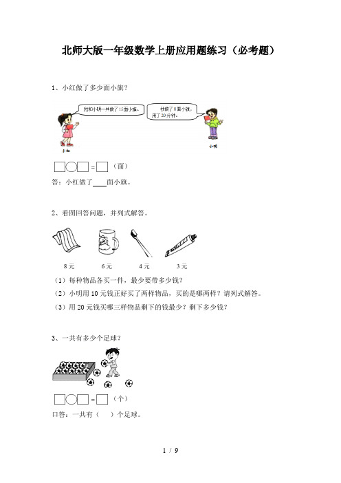 北师大版一年级数学上册应用题练习(必考题)