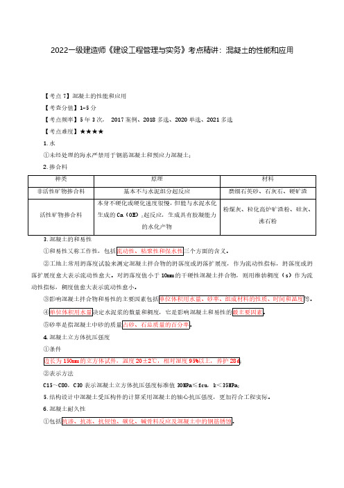 2022年一级建造师《建筑工程管理与实务》考点精讲：混凝土的性能和应用