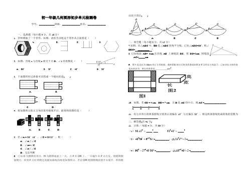 七年级“图形认识初步”检测试题