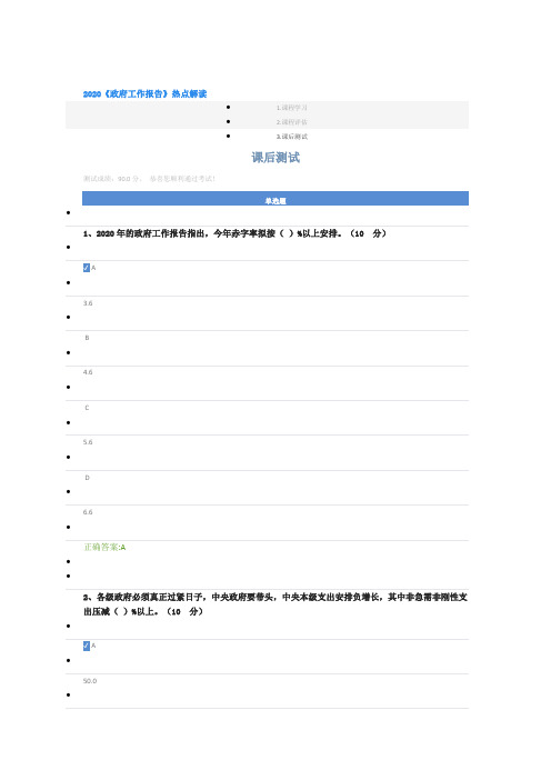 2020《政府工作报告》热点解读课后测试