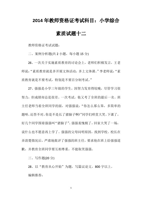 2014年教师资格证考试科目：小学综合素质试题十二