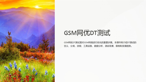 《GSM网优DT测试》课件