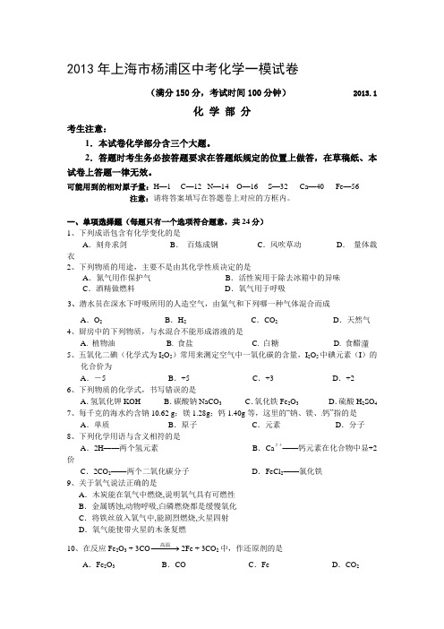 2013年上海市杨浦区中考化学一模试卷及答案