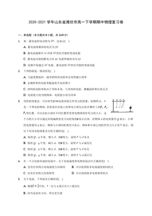 2020-2021学年山东省潍坊市高一下学期期中物理复习卷(有解析)