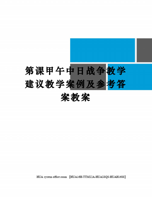 第课甲午中日战争教学建议教学案例及参考答案教案定稿版