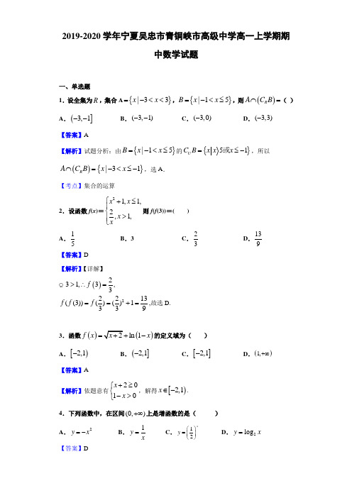 2019-2020学年宁夏吴忠市青铜峡市高级中学高一上学期期中数学试题(解析版)