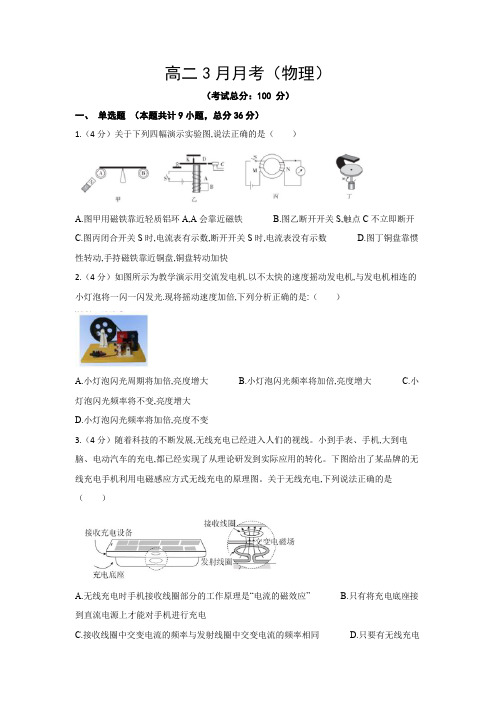 高二3月月考(物理)试卷含答案解析