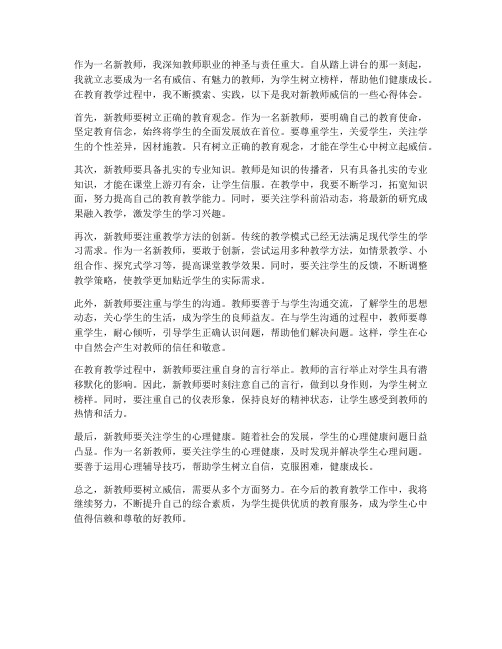 新教师的威信心得体会