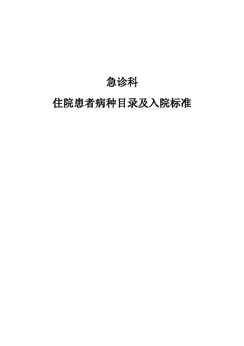 急诊科住院患者病种目录及入院标准