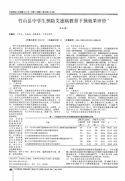 竹山县中学生预防艾滋病教育干预效果评价