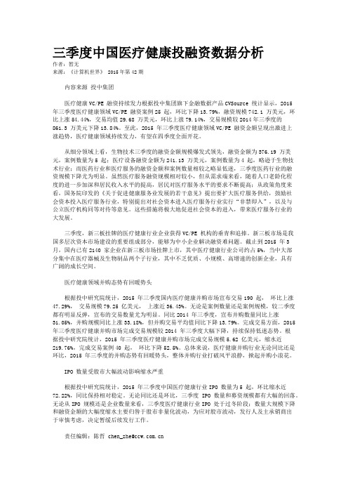 三季度中国医疗健康投融资数据分析