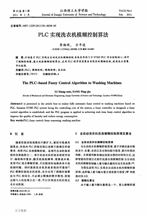 PLC实现洗衣机模糊控制算法