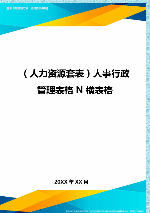 (人力资源)人事行政管理表格N横表格精编