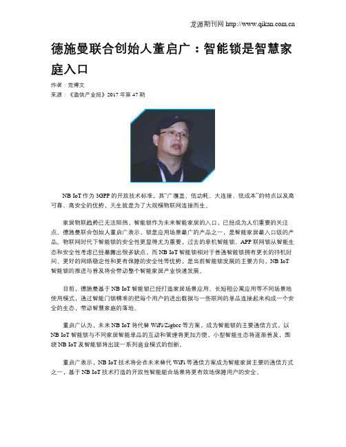 德施曼联合创始人董启广：智能锁是智慧家庭入口