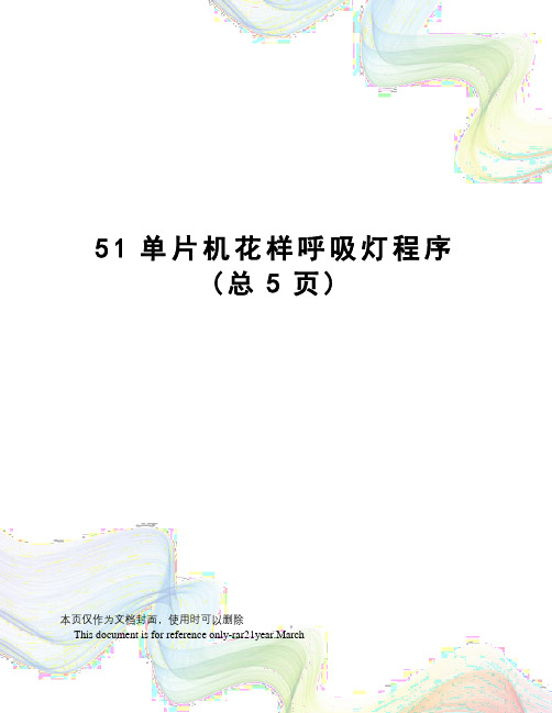 51单片机花样呼吸灯程序