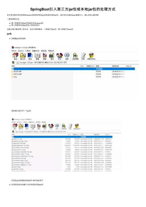 SpringBoot引入第三方jar包或本地jar包的处理方式