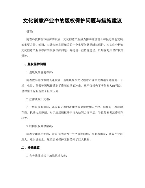 文化创意产业中的版权保护问题与措施建议